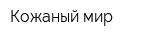 Кожаный мир