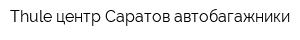 Thule центр Саратов автобагажники