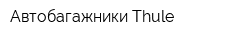 Автобагажники Thule