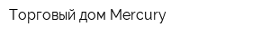 Торговый дом Mercury