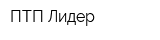 ПТП Лидер
