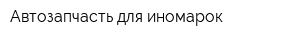 Автозапчасть для иномарок
