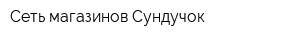 Сеть магазинов Сундучок