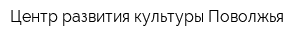 Центр развития культуры Поволжья