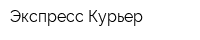 Экспресс Курьер
