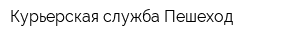Курьерская служба Пешеход