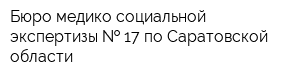 Бюро медико-социальной экспертизы   17 по Саратовской области