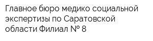 Главное бюро медико-социальной экспертизы по Саратовской области Филиал   8