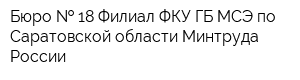 Бюро   18 Филиал ФКУ ГБ МСЭ по Саратовской области Минтруда России