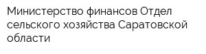 Министерство финансов Отдел сельского хозяйства Саратовской области