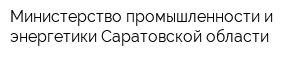 Министерство промышленности и энергетики Саратовской области