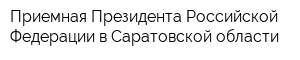 Приемная Президента Российской Федерации в Саратовской области