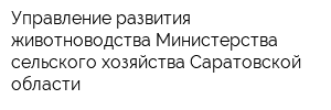 Управление развития животноводства Министерства сельского хозяйства Саратовской области