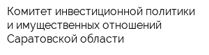 Комитет инвестиционной политики и имущественных отношений Саратовской области