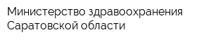 Министерство здравоохранения Саратовской области