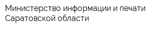Министерство информации и печати Саратовской области
