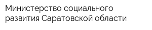 Министерство социального развития Саратовской области