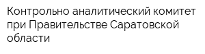 Контрольно-аналитический комитет при Правительстве Саратовской области