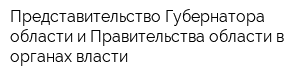 Представительство Губернатора области и Правительства области в органах власти