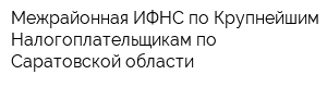 Межрайонная ИФНС по Крупнейшим Налогоплательщикам по Саратовской области