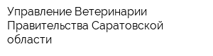Управление Ветеринарии Правительства Саратовской области