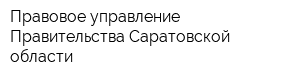 Правовое управление Правительства Саратовской области