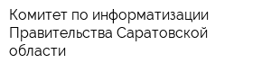Комитет по информатизации Правительства Саратовской области