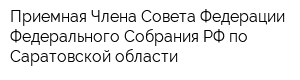 Приемная Члена Совета Федерации Федерального Собрания РФ по Саратовской области