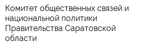 Комитет общественных связей и национальной политики Правительства Саратовской области