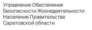 Управление Обеспечения Безопасности Жизнедеятельности Населения Правительства Саратовской области