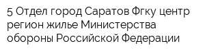 5 Отдел город Саратов Фгку центр регион жилье Министерства обороны Российской Федерации