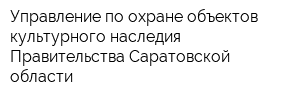 Управление по охране объектов культурного наследия Правительства Саратовской области