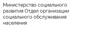 Министерство социального развития Отдел организации социального обслуживания населения