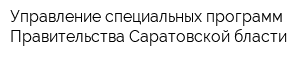 Управление специальных программ Правительства Саратовской бласти