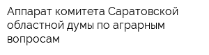 Аппарат комитета Саратовской областной думы по аграрным вопросам