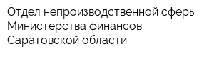 Отдел непроизводственной сферы Министерства финансов Саратовской области