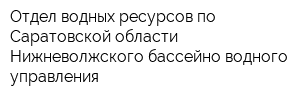 Отдел водных ресурсов по Саратовской области Нижневолжского бассейно-водного управления