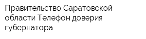 Правительство Саратовской области Телефон доверия губернатора