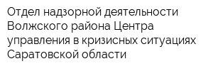 Отдел надзорной деятельности Волжского района Центра управления в кризисных ситуациях Саратовской области