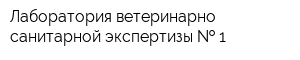 Лаборатория ветеринарно-санитарной экспертизы   1