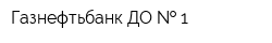 Газнефтьбанк ДО   1