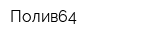 Полив64