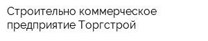 Строительно-коммерческое предприятие Торгстрой
