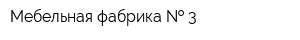 Мебельная фабрика   3