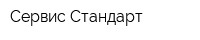 Сервис Стандарт