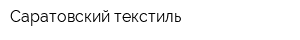 Саратовский текстиль
