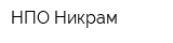 НПО Никрам