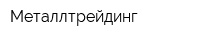 Металлтрейдинг