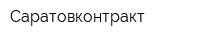 Саратовконтракт