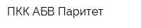 ПКК АБВ-Паритет